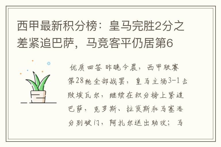 西甲最新积分榜：皇马完胜2分之差紧追巴萨，马竞客平仍居第6