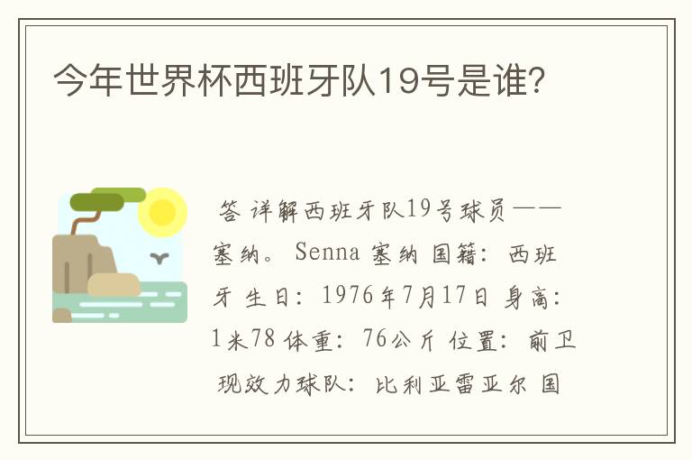 今年世界杯西班牙队19号是谁？