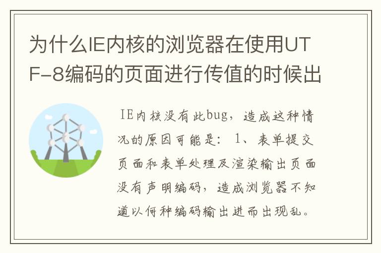 为什么IE内核的浏览器在使用UTF-8编码的页面进行传值的时候出现乱码错误