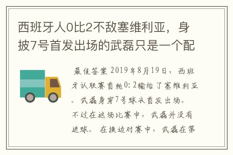 西班牙人0比2不敌塞维利亚，身披7号首发出场的武磊只是一个配角？