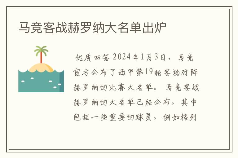 马竞客战赫罗纳大名单出炉