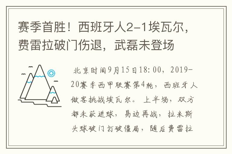 赛季首胜！西班牙人2-1埃瓦尔，费雷拉破门伤退，武磊未登场