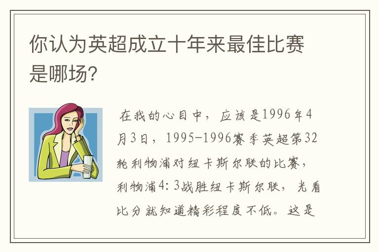 你认为英超成立十年来最佳比赛是哪场？