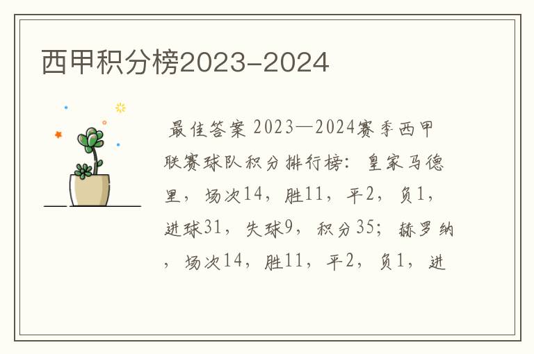 西甲积分榜2023-2024