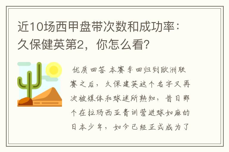 近10场西甲盘带次数和成功率：久保健英第2，你怎么看？