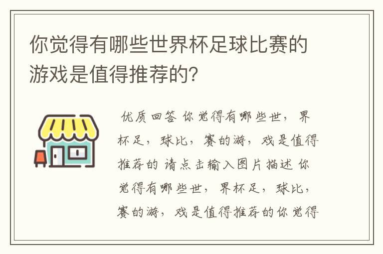 你觉得有哪些世界杯足球比赛的游戏是值得推荐的？