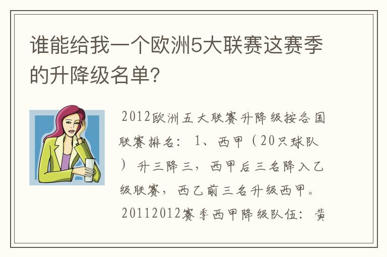 谁能给我一个欧洲5大联赛这赛季的升降级名单？