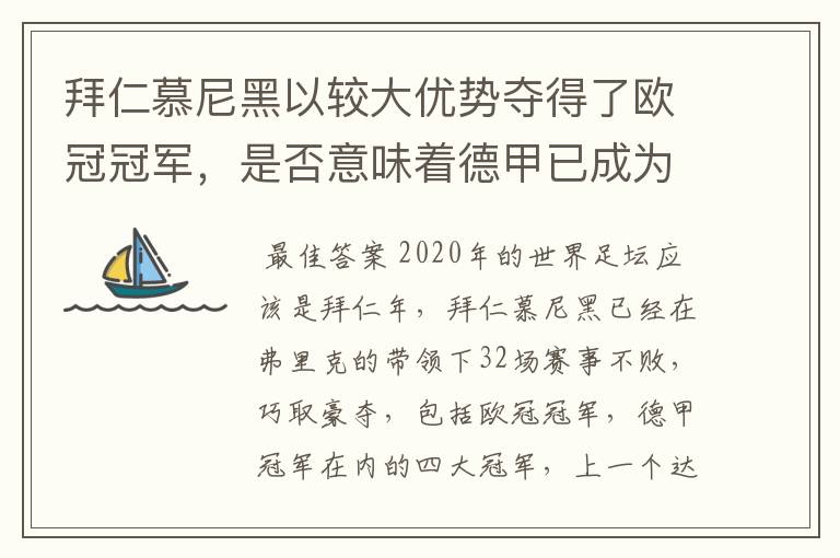 拜仁慕尼黑以较大优势夺得了欧冠冠军，是否意味着德甲已成为欧洲第一联赛？