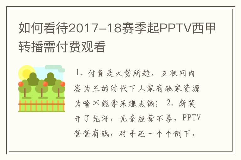 如何看待2017-18赛季起PPTV西甲转播需付费观看