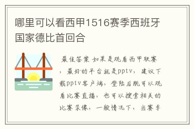 哪里可以看西甲1516赛季西班牙国家德比首回合