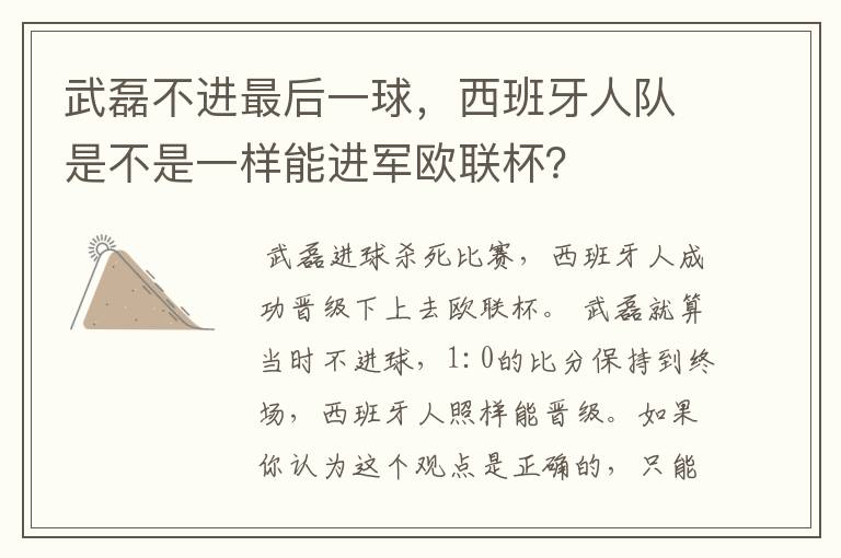 武磊不进最后一球，西班牙人队是不是一样能进军欧联杯？