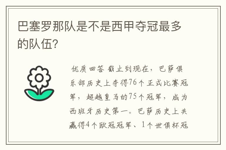 巴塞罗那队是不是西甲夺冠最多的队伍？