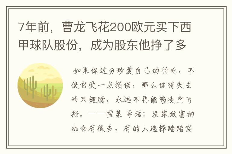 7年前，曹龙飞花200欧元买下西甲球队股份，成为股东他挣了多少钱？