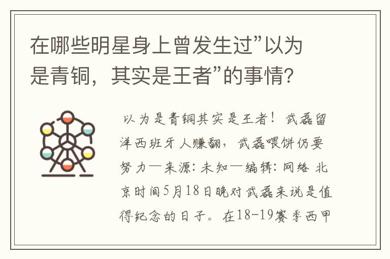 在哪些明星身上曾发生过”以为是青铜，其实是王者”的事情？