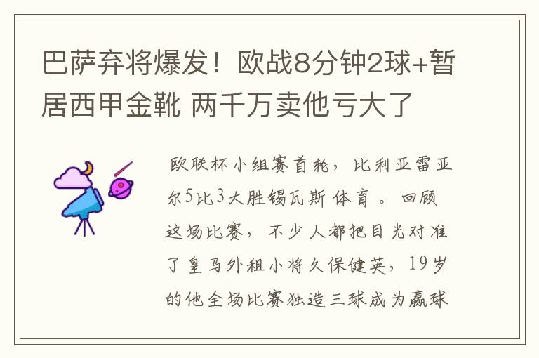 巴萨弃将爆发！欧战8分钟2球+暂居西甲金靴 两千万卖他亏大了