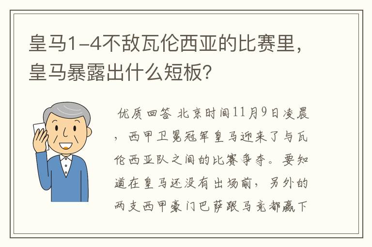 皇马1-4不敌瓦伦西亚的比赛里，皇马暴露出什么短板？