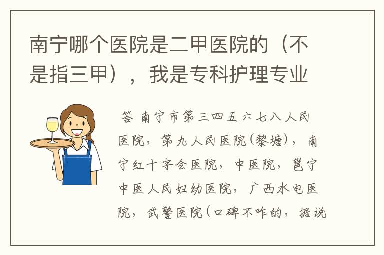 南宁哪个医院是二甲医院的（不是指三甲），我是专科护理专业，想在南宁就业。进三甲医院很难，所以想找个