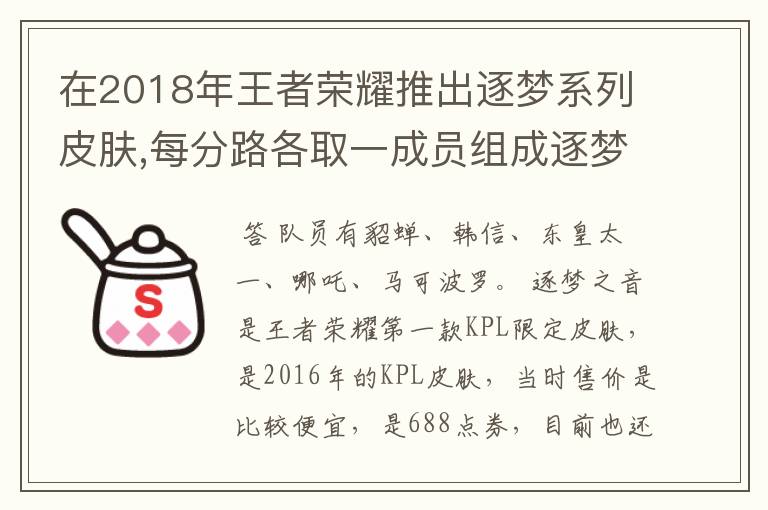 在2018年王者荣耀推出逐梦系列皮肤,每分路各取一成员组成逐梦小队,分别是哪