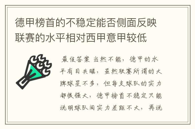 德甲榜首的不稳定能否侧面反映联赛的水平相对西甲意甲较低