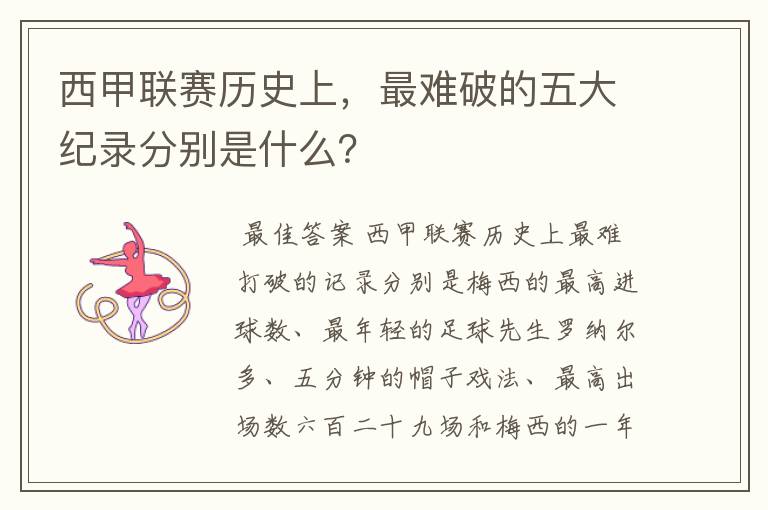 西甲联赛历史上，最难破的五大纪录分别是什么？