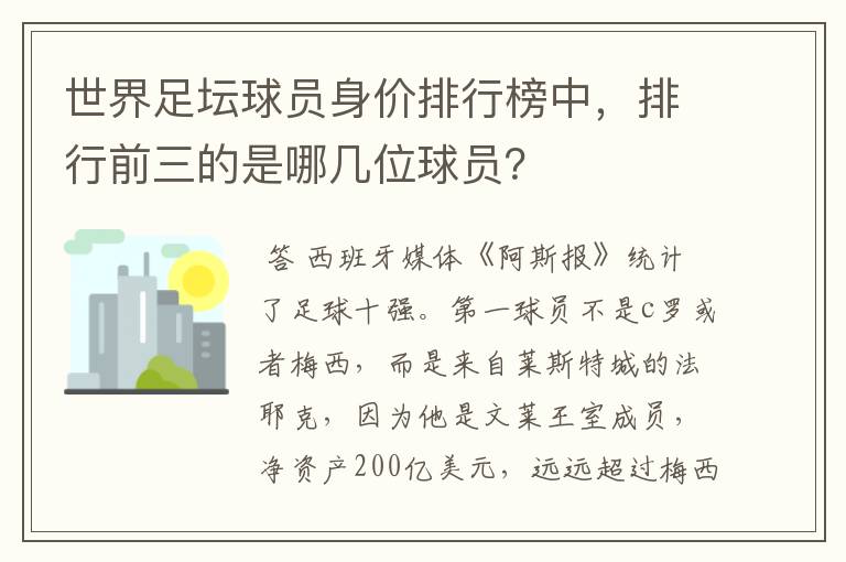 世界足坛球员身价排行榜中，排行前三的是哪几位球员？