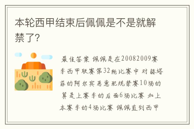 本轮西甲结束后佩佩是不是就解禁了？