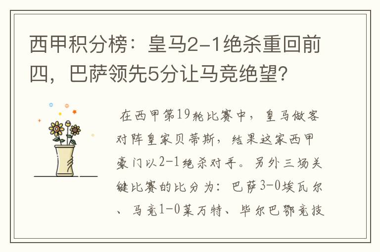 西甲积分榜：皇马2-1绝杀重回前四，巴萨领先5分让马竞绝望？