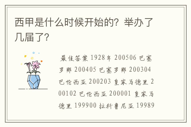 西甲是什么时候开始的？举办了几届了？