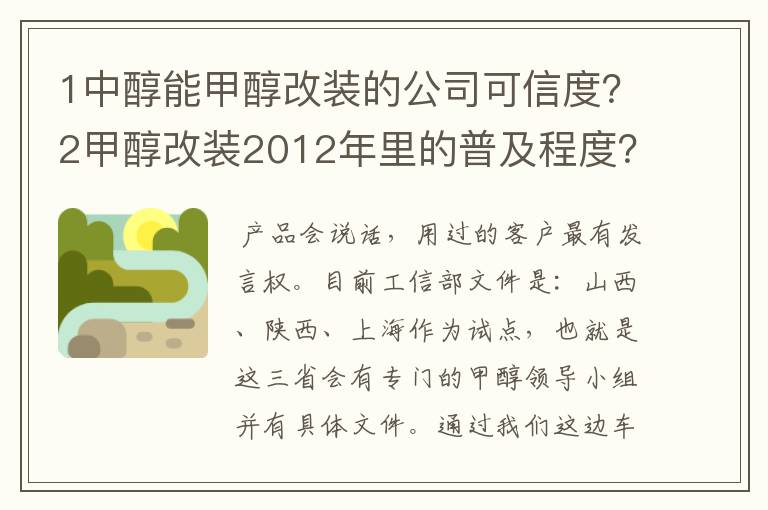 1中醇能甲醇改装的公司可信度？2甲醇改装2012年里的普及程度？3汽车改装甲醇后是否真的具备经济效益