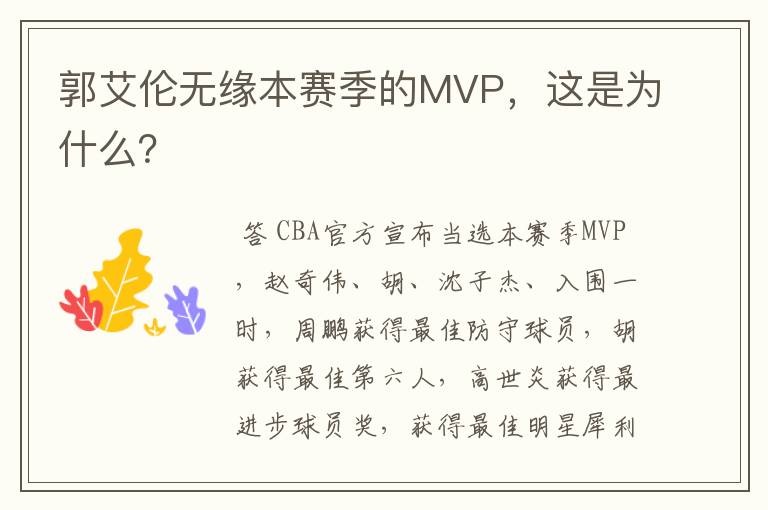 郭艾伦无缘本赛季的MVP，这是为什么？