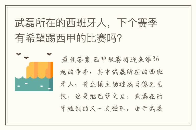 武磊所在的西班牙人，下个赛季有希望踢西甲的比赛吗？