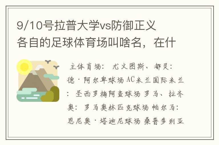 9/10号拉普大学vs防御正义各自的足球体育场叫啥名，在什么地方？