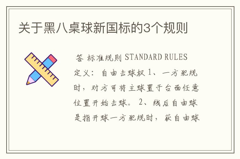 关于黑八桌球新国标的3个规则