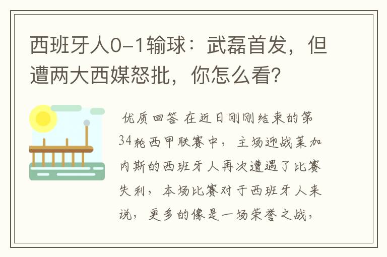 西班牙人0-1输球：武磊首发，但遭两大西媒怒批，你怎么看？