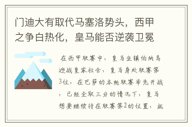 门迪大有取代马塞洛势头，西甲之争白热化，皇马能否逆袭卫冕？