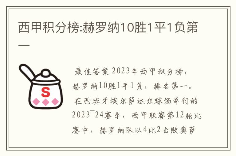 西甲积分榜:赫罗纳10胜1平1负第一