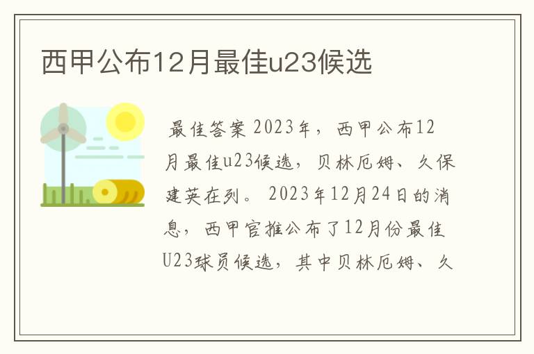 西甲公布12月最佳u23候选