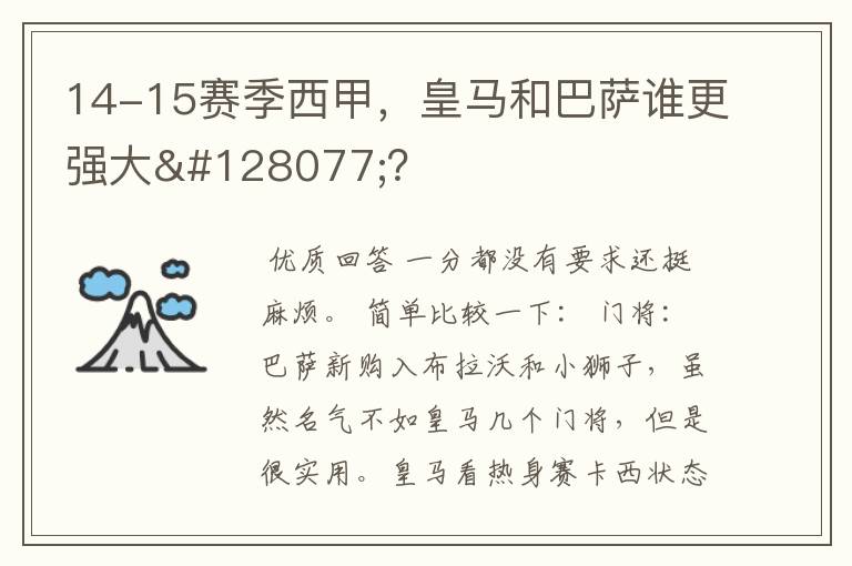 14-15赛季西甲，皇马和巴萨谁更强大👍？