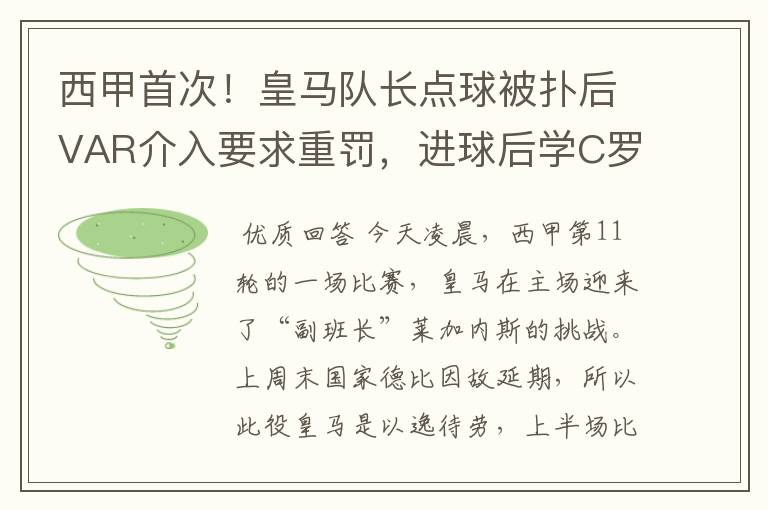 西甲首次！皇马队长点球被扑后VAR介入要求重罚，进球后学C罗庆祝