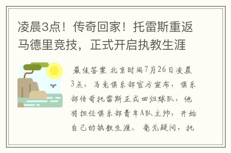 凌晨3点！传奇回家！托雷斯重返马德里竞技，正式开启执教生涯