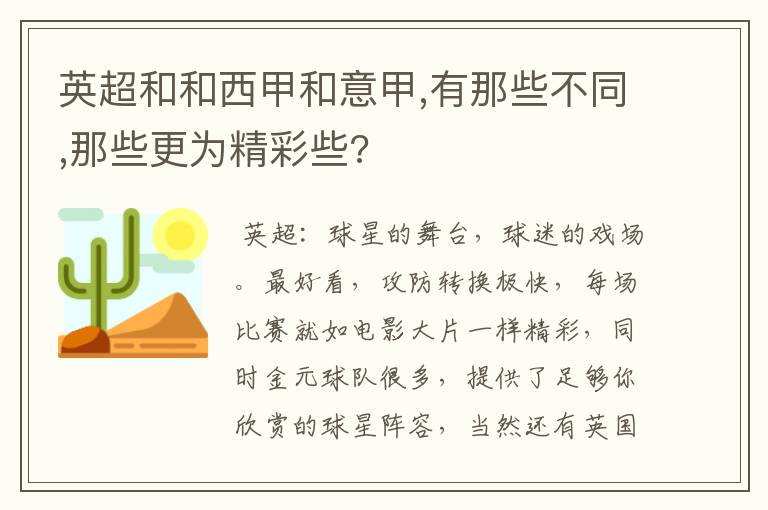 英超和和西甲和意甲,有那些不同,那些更为精彩些?