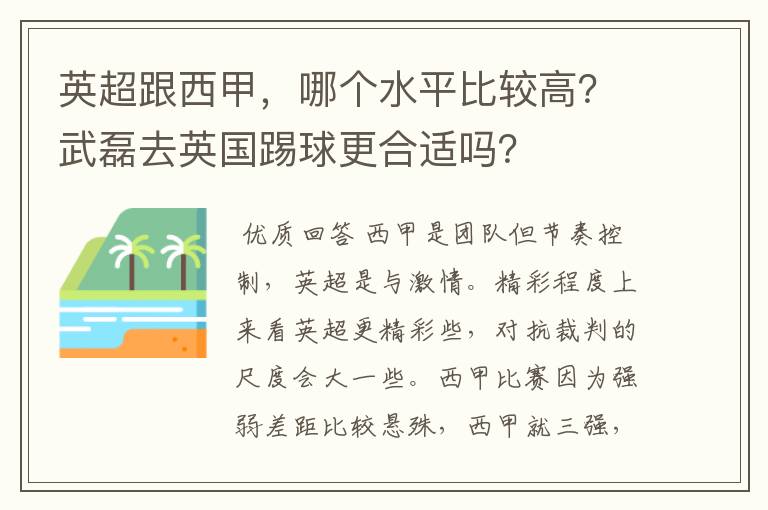 英超跟西甲，哪个水平比较高？武磊去英国踢球更合适吗？