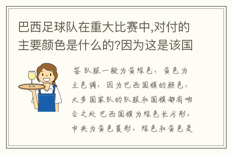 巴西足球队在重大比赛中,对付的主要颜色是什么的?因为这是该国的什么颜色?