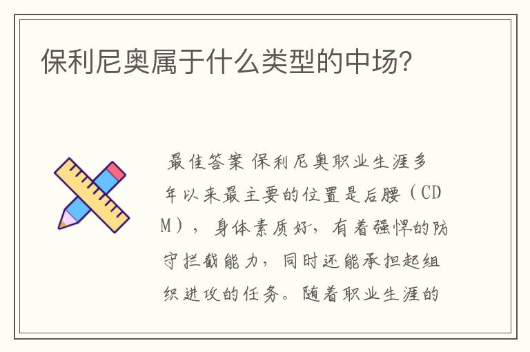 保利尼奥属于什么类型的中场？