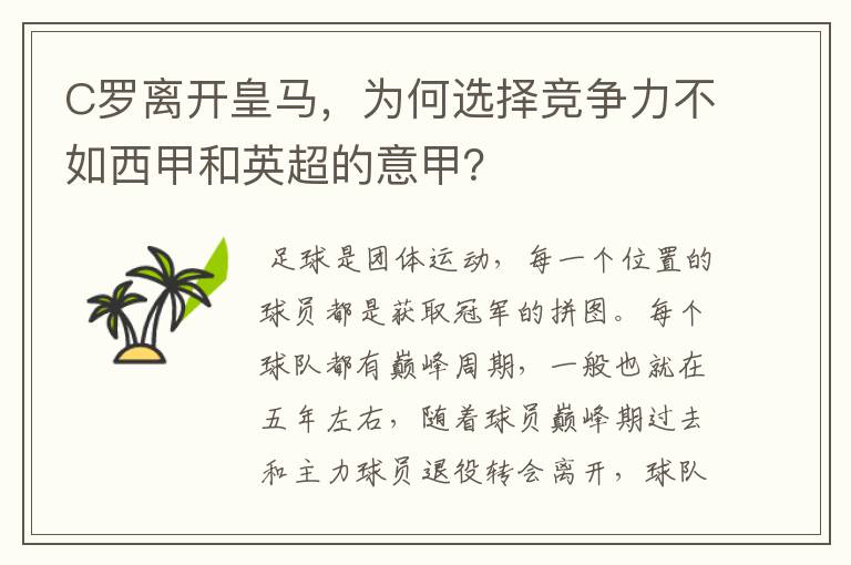 C罗离开皇马，为何选择竞争力不如西甲和英超的意甲？