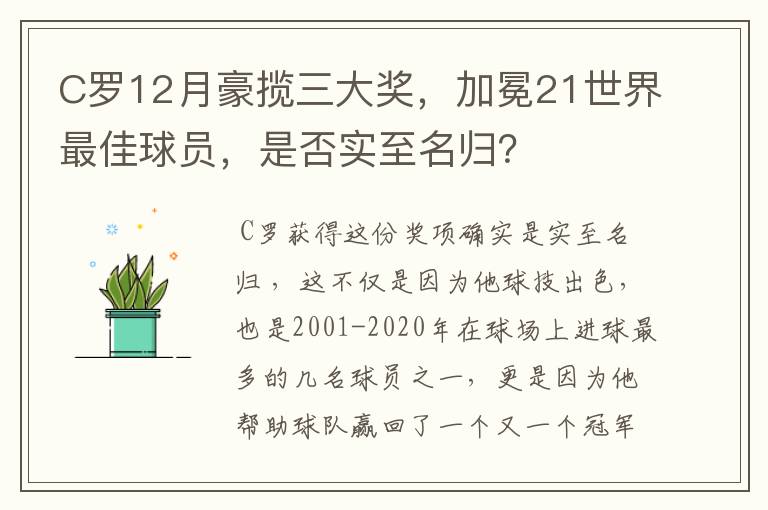 C罗12月豪揽三大奖，加冕21世界最佳球员，是否实至名归？