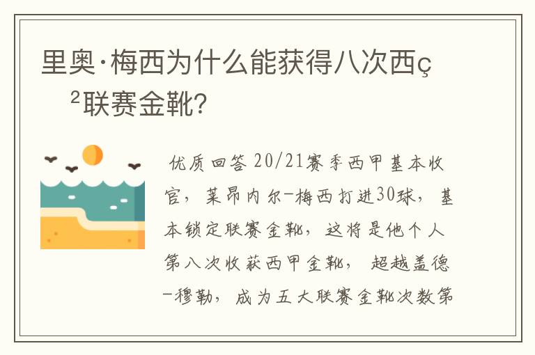 里奥·梅西为什么能获得八次西甲联赛金靴？