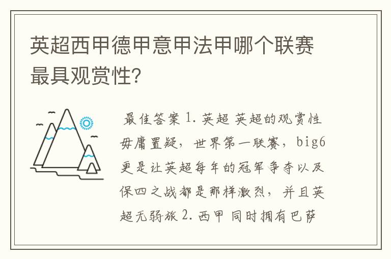 英超西甲德甲意甲法甲哪个联赛最具观赏性？