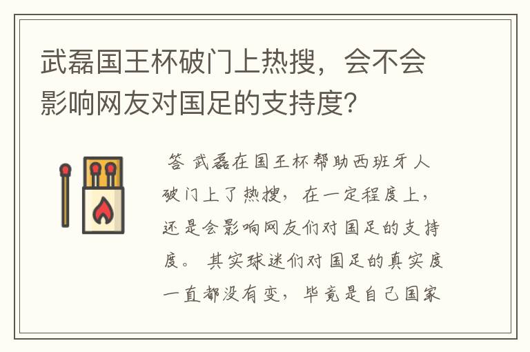 武磊国王杯破门上热搜，会不会影响网友对国足的支持度？