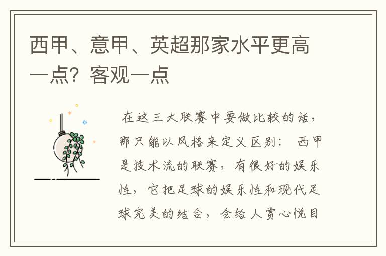 西甲、意甲、英超那家水平更高一点？客观一点